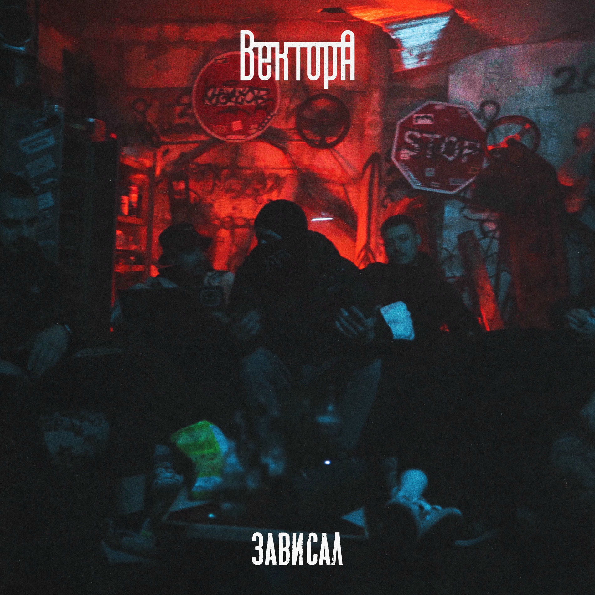 Album cover of Зависал