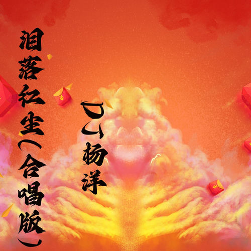泪落红尘 (合唱版)