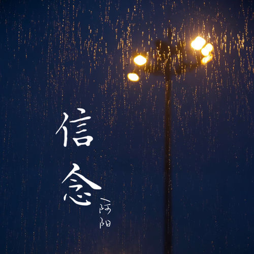 信念