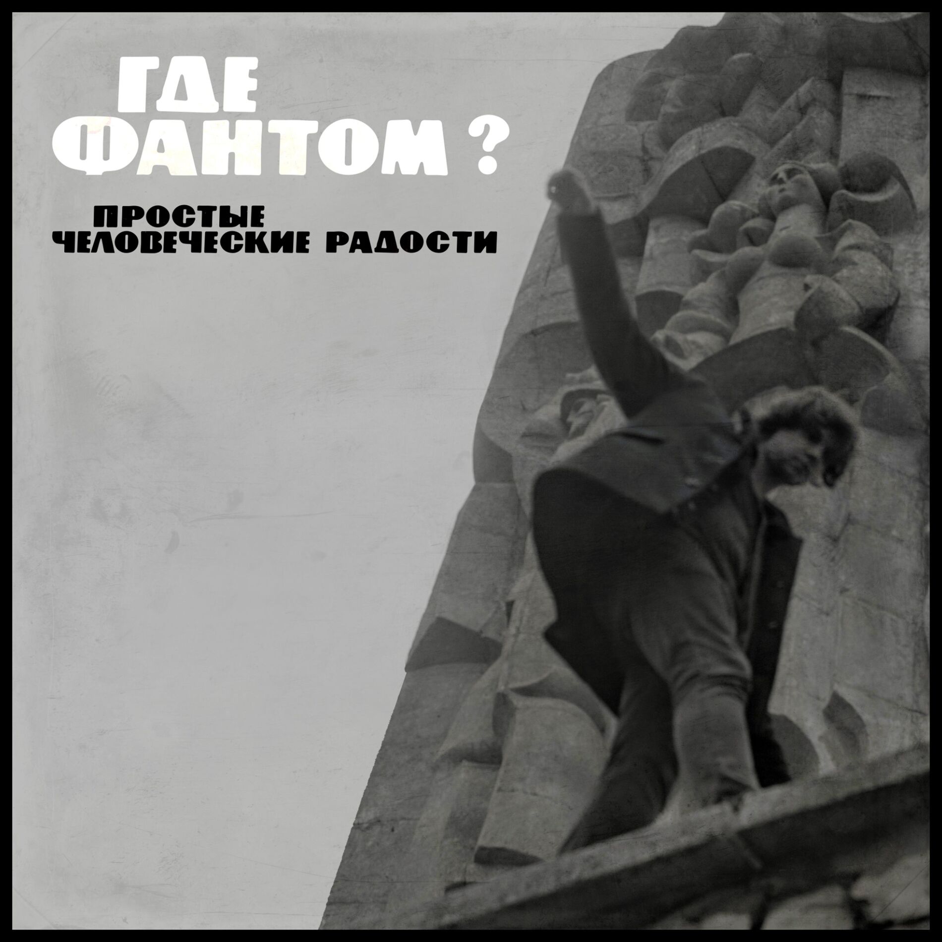 Album cover of Простые человеческие радости