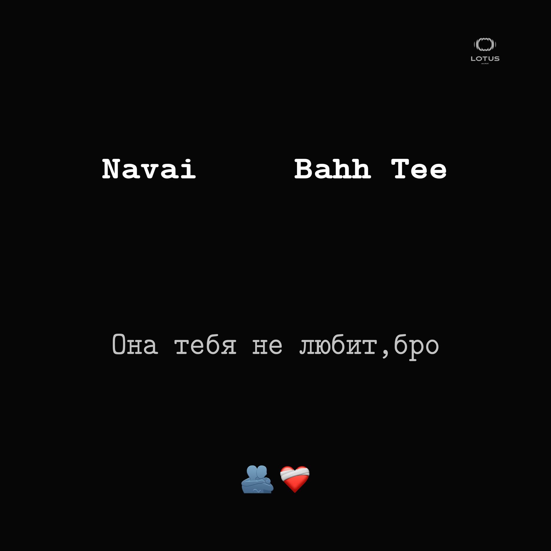 Album cover of Она тебя не любит, бро