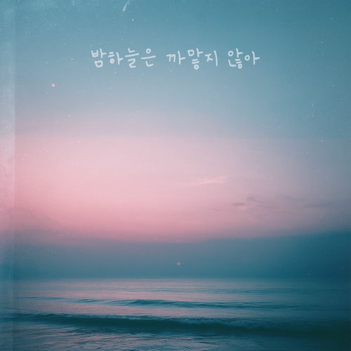 Bae Woori – 밤하늘은 까맣지 않아 – EP