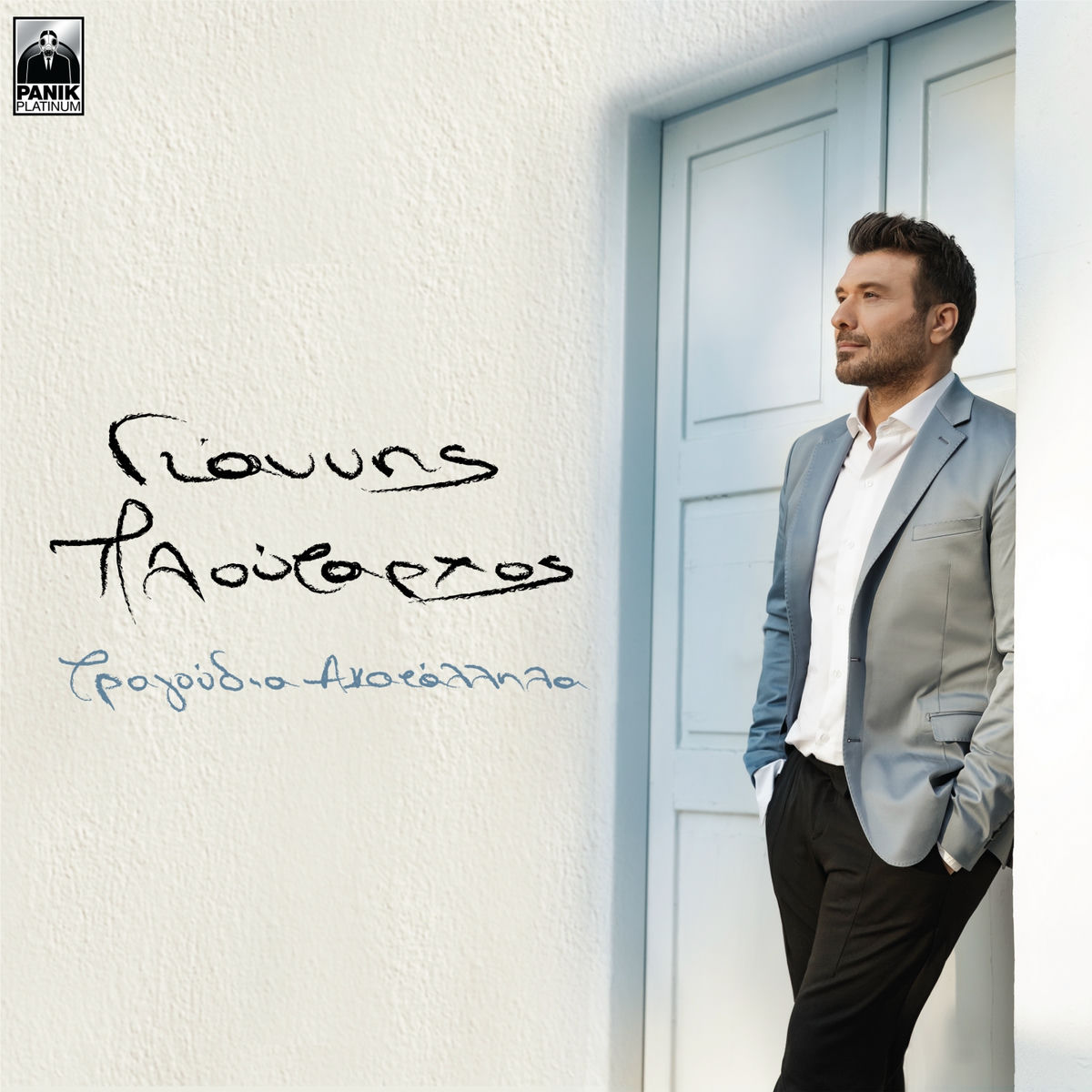 Album cover of Tragoudia Akatallila