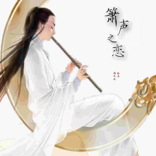箫声之恋