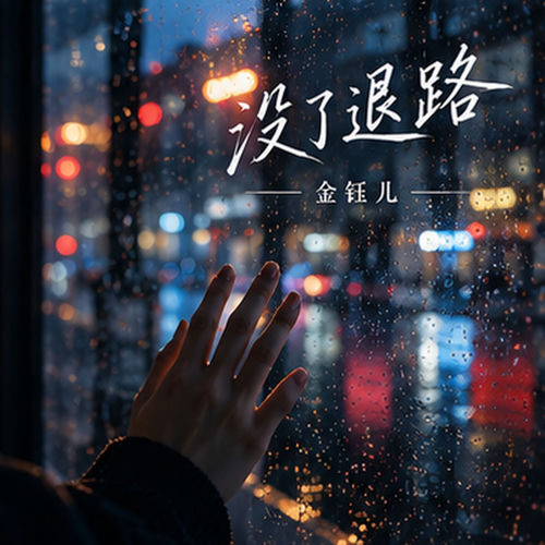 没了退路