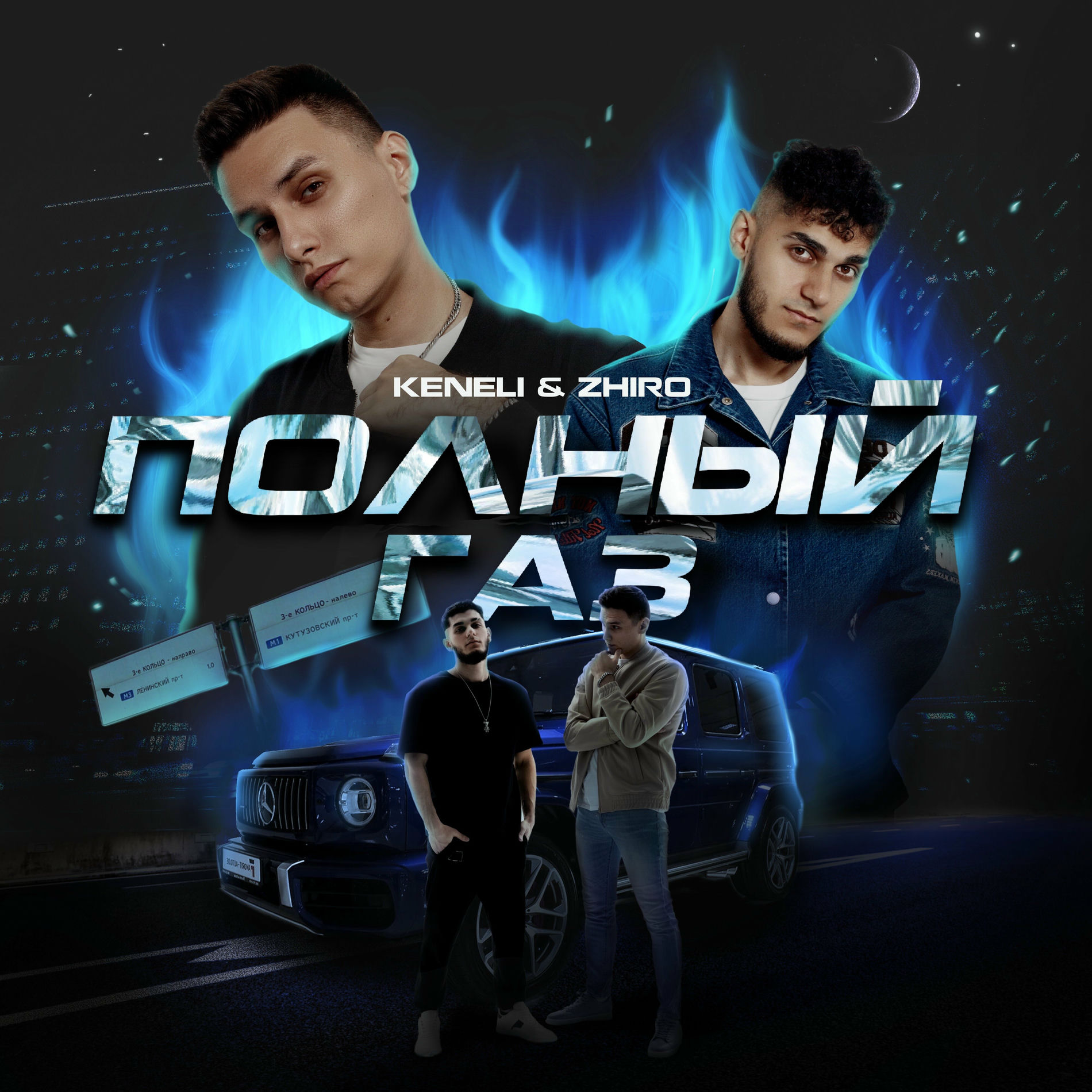 Album cover of Полный газ