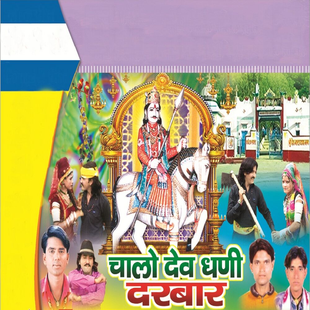 Picture of Chalo Dev Dhani Darbar