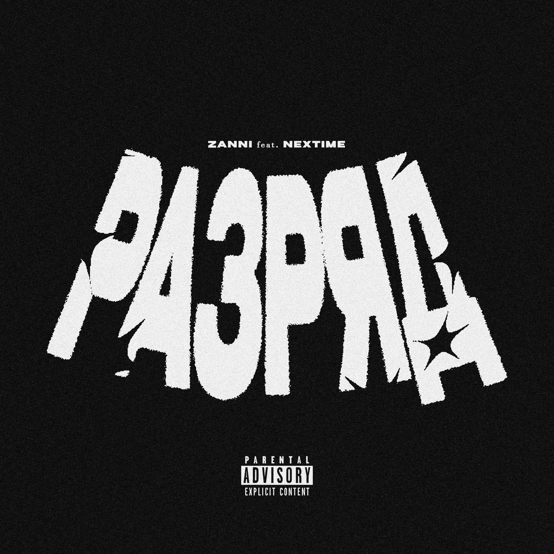 Album cover of РАЗРЯД