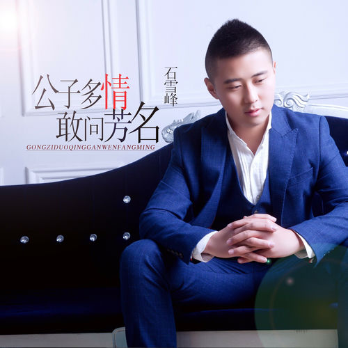 公子多情敢问芳名 (石雪峰流行版)