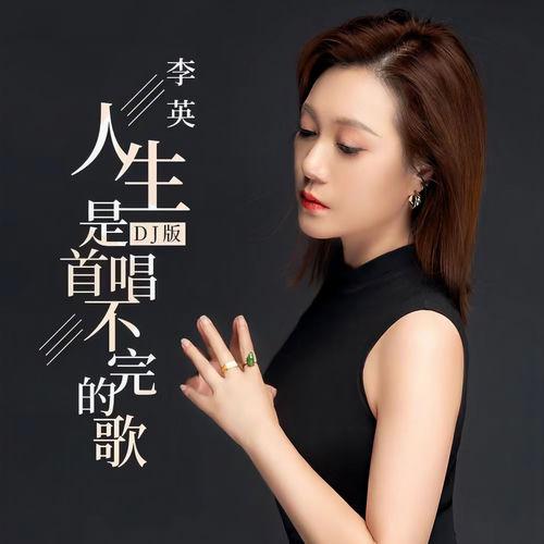人生是首唱不完的歌(DJ版)