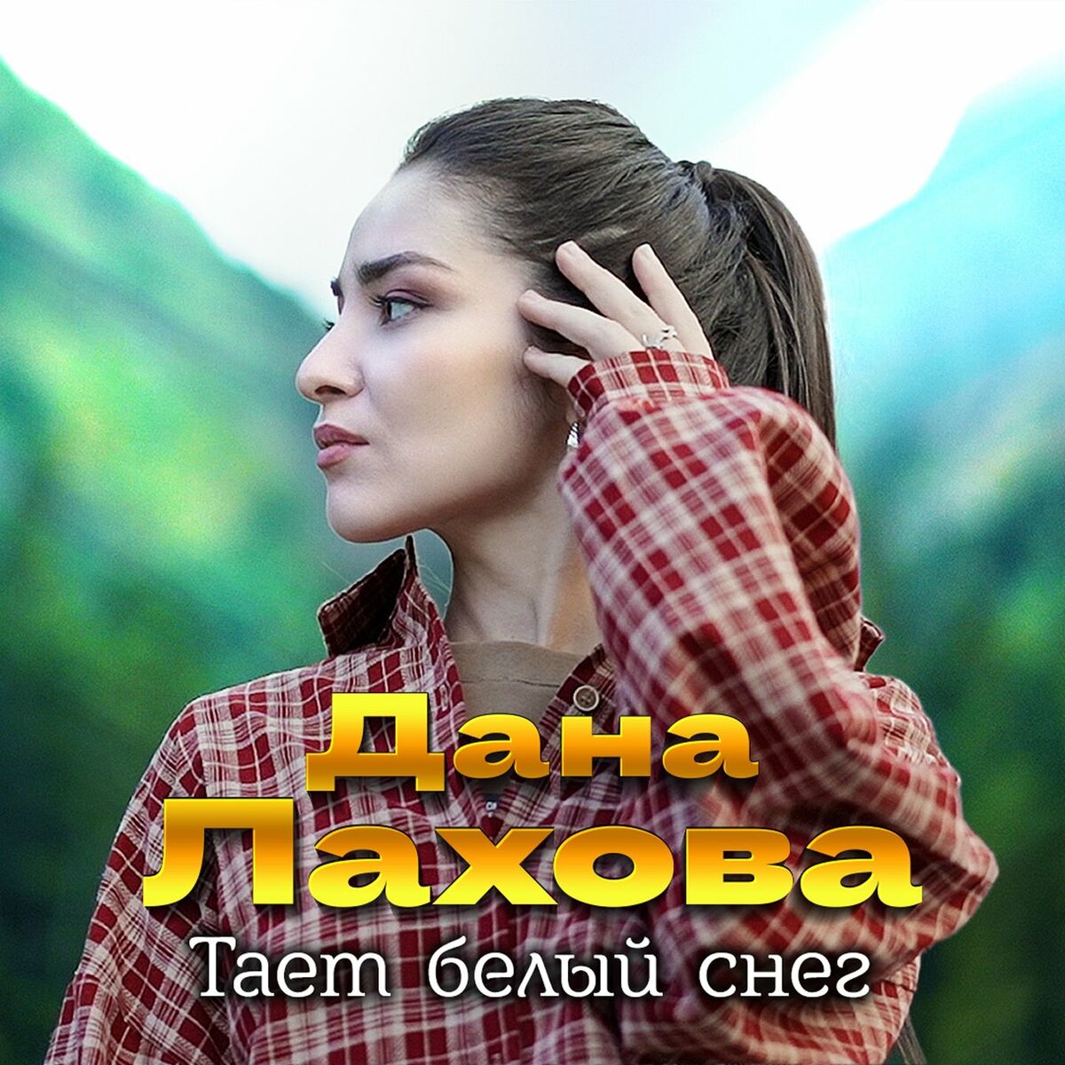 Album cover of Тает белый снег