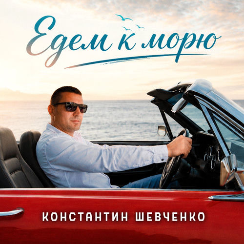 Едем к морю