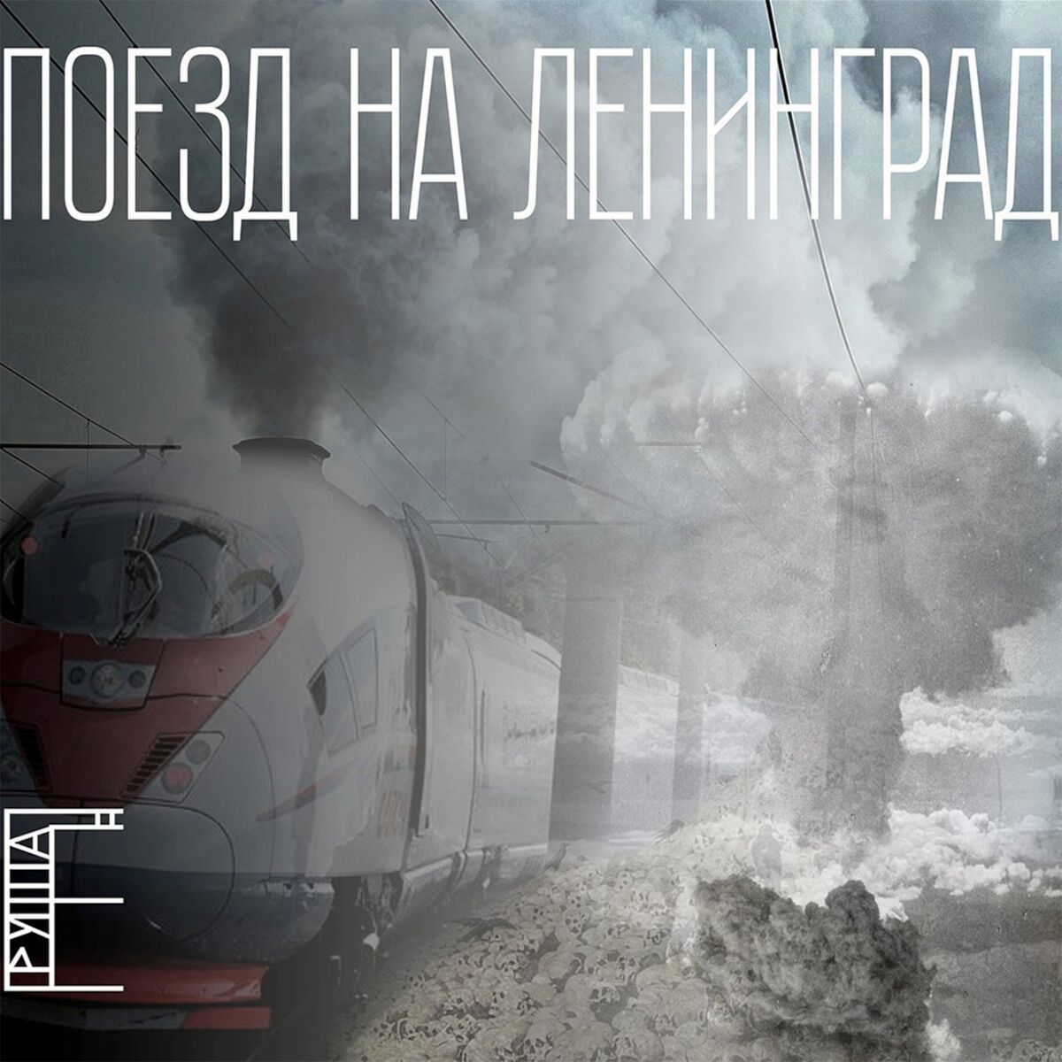 Album cover of Поезд на Ленинград