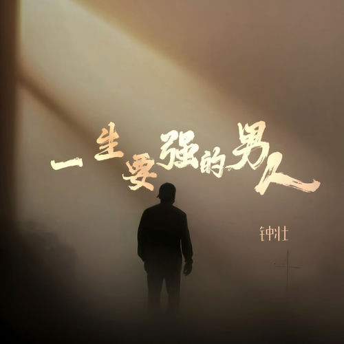 一生要强的男人