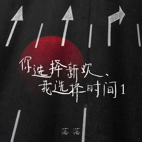 你选择新欢、我选择时间1