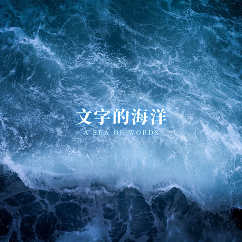 文字的海洋