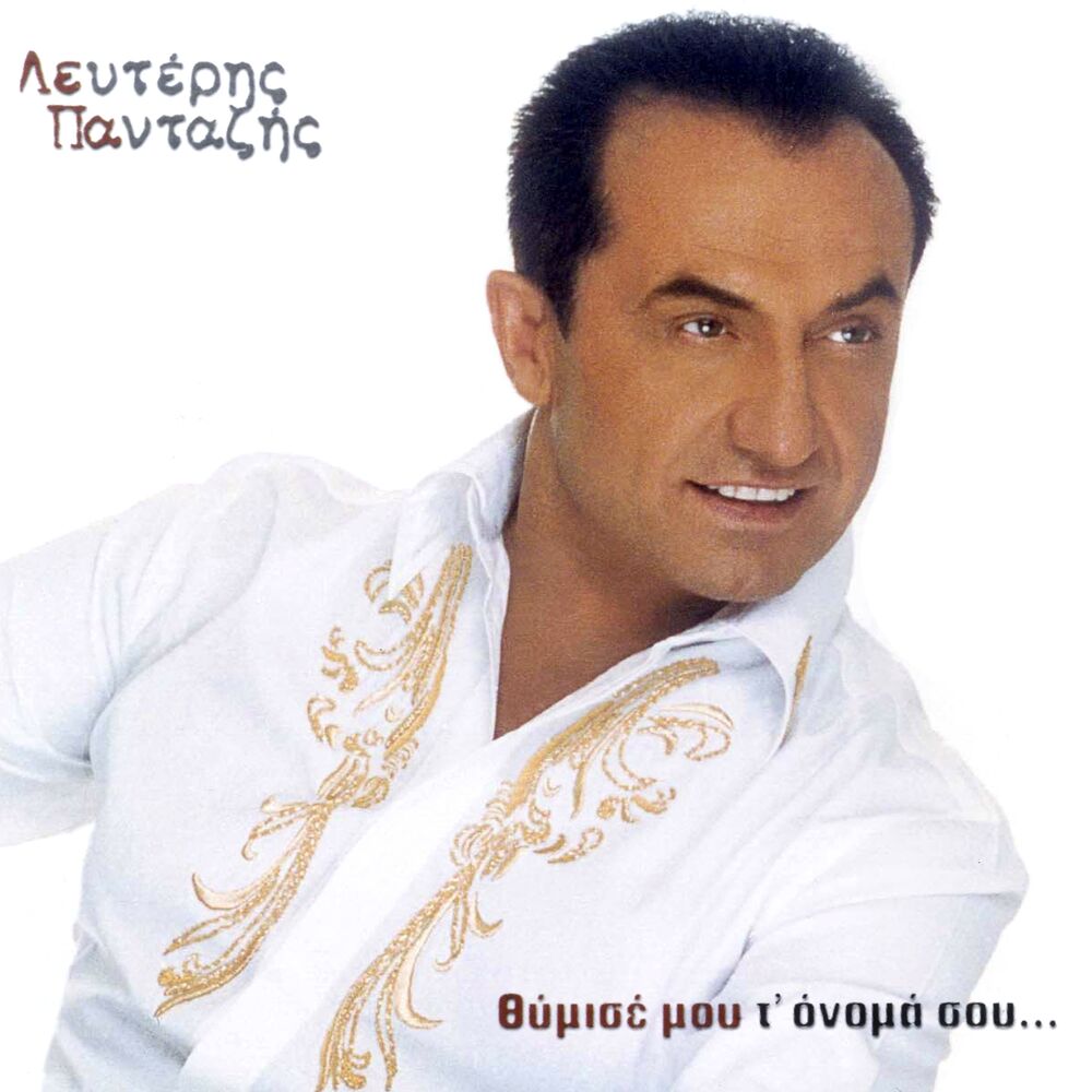 Picture of Thymise Mou T' Onoma Sou