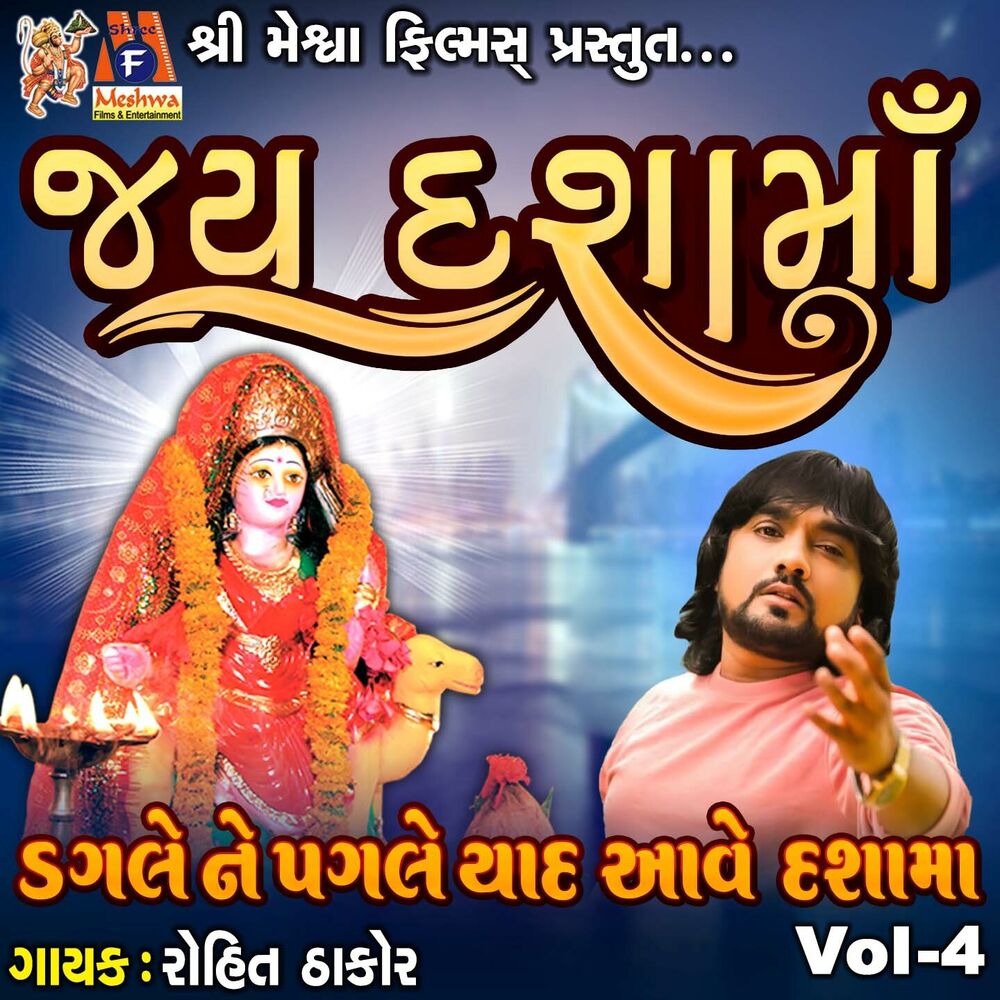 Picture of Dagle Ne Pagle Yaad Aave Dasha Maa, Vol. 4