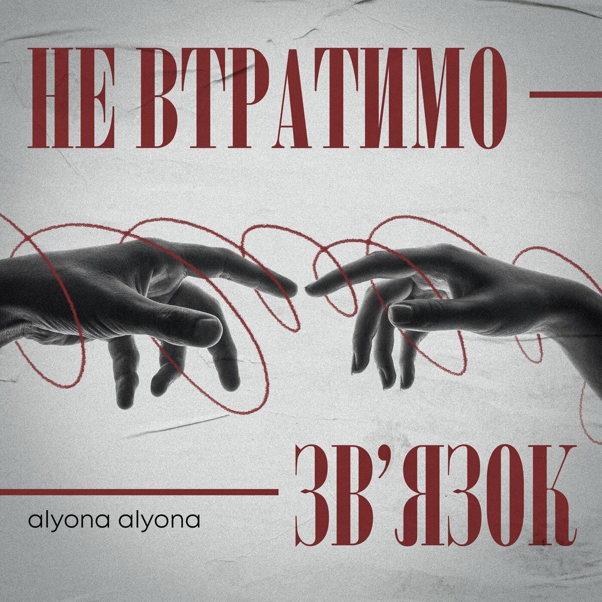 Album cover of Не втратимо зв'язок