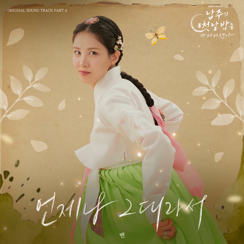 Ben – The First Night With The Duke (Original Television Soundtrack) Pt. 4