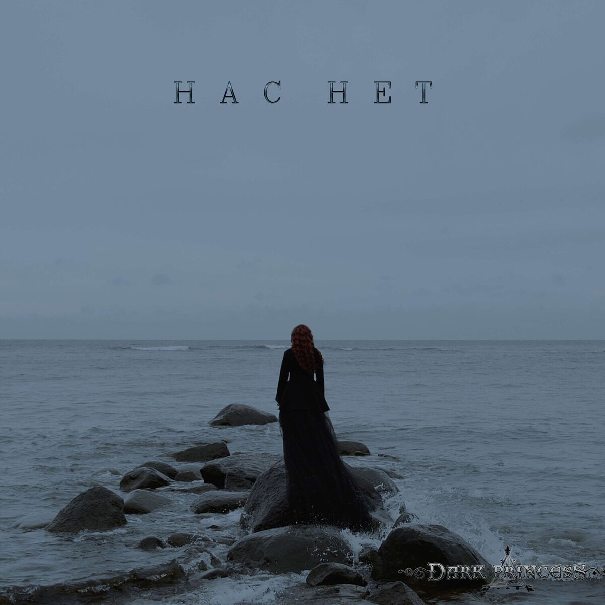 Album cover of Нас нет