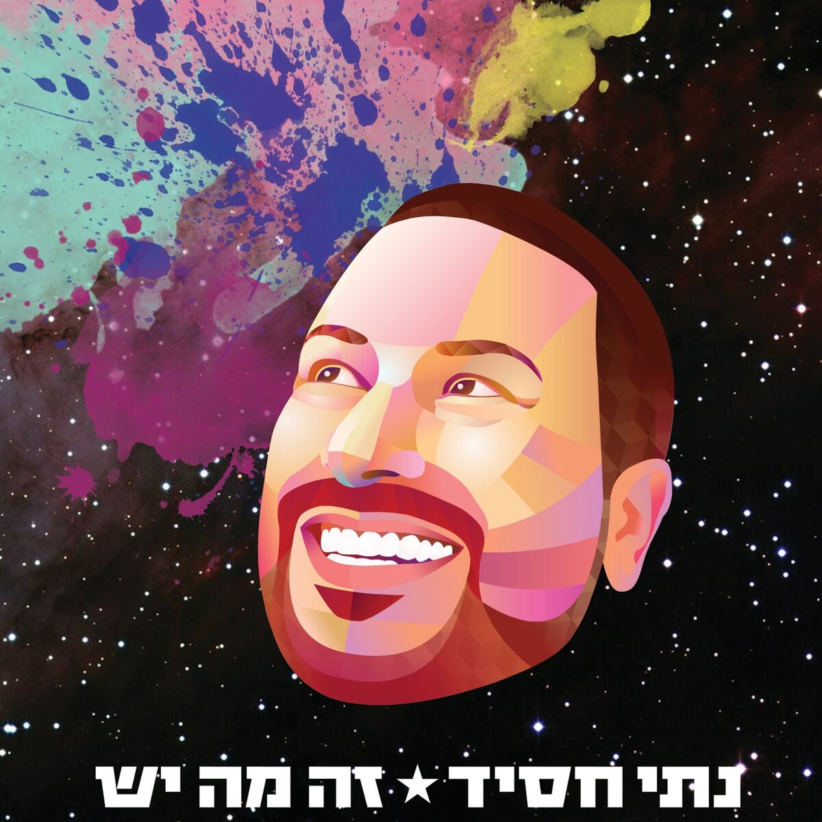 Album cover of זה מה יש