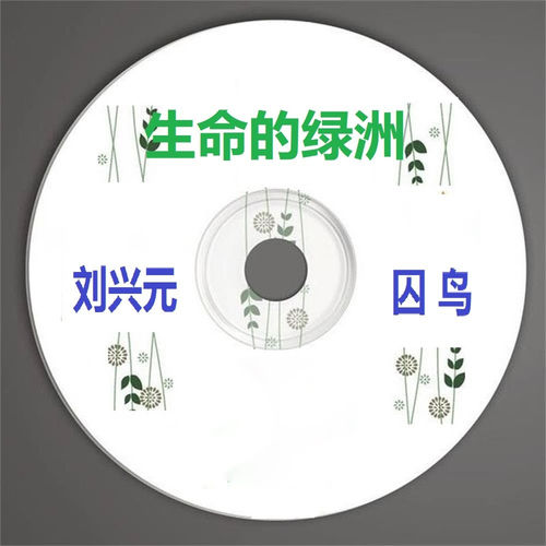 生命的绿洲