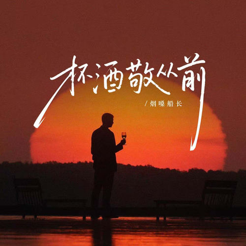 杯酒敬从前 (节奏版)