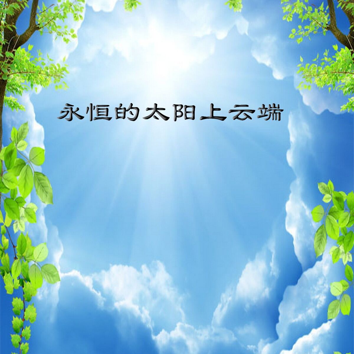 Album cover of 永恒的太阳上云端