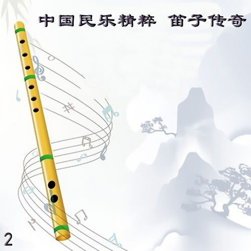 中国民乐精粹 笛子传奇 2