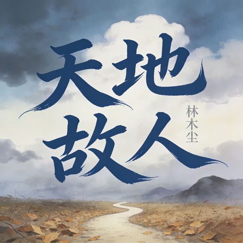 天地故人 (一身自由一身尘)