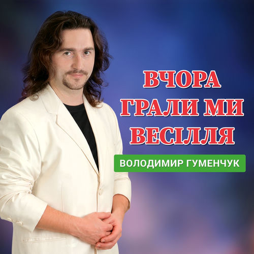 Вчора грали ми весілля