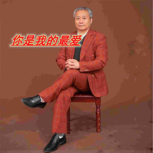 你是我的最爱