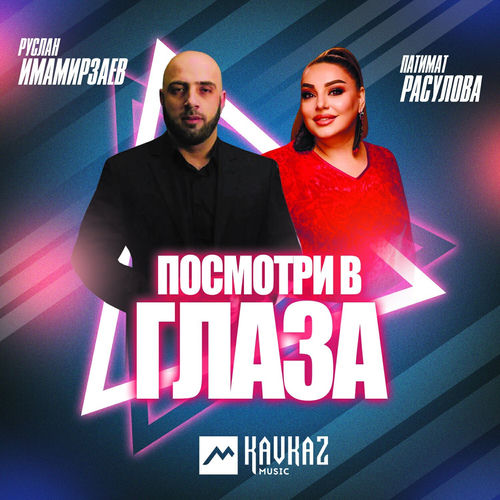 Посмотри в глаза