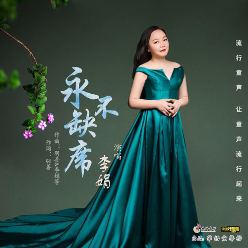 永不缺席