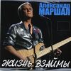 МАРШАЛ Александр - Белый Пепел