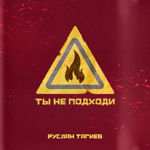 Ты не подходи