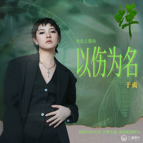 以伤为名 (《蝉》 电视剧角色主题曲)