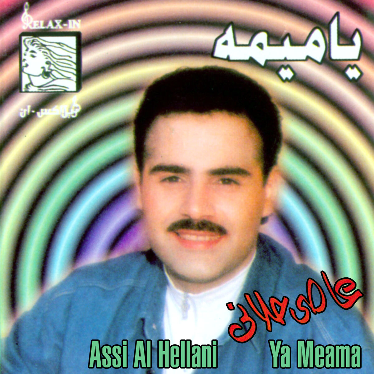 Album cover of Ya Naker El Maarouf