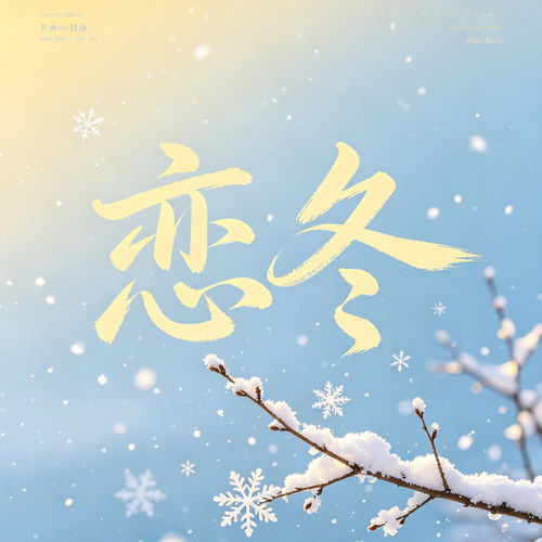 恋冬 (女版)