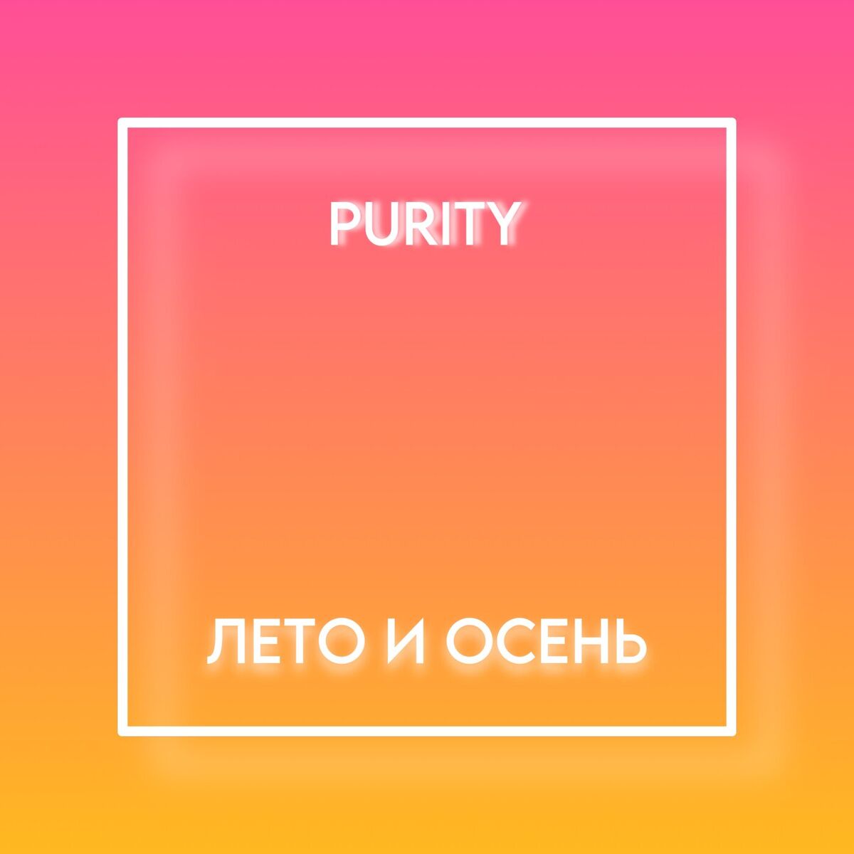 Album cover of Лето и осень