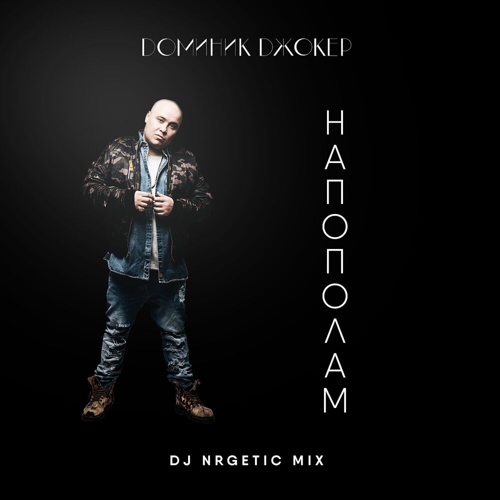 Picture of Напополам (DJ NRGetic Mix)