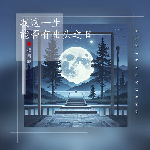 我这一生能否有出头之日 (男生版)