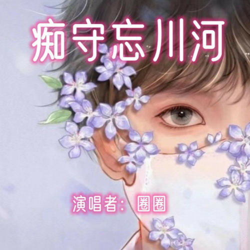 痴守忘川河 (DJRN版)