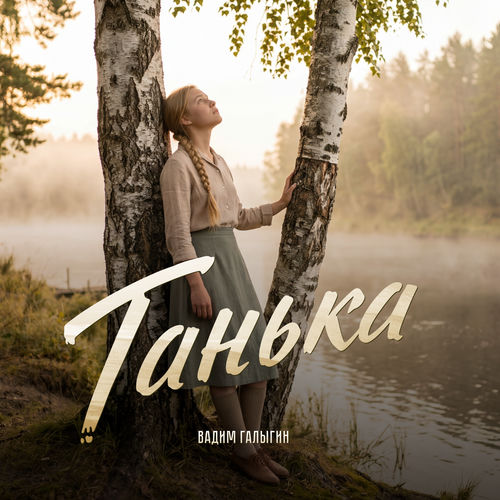 Танька