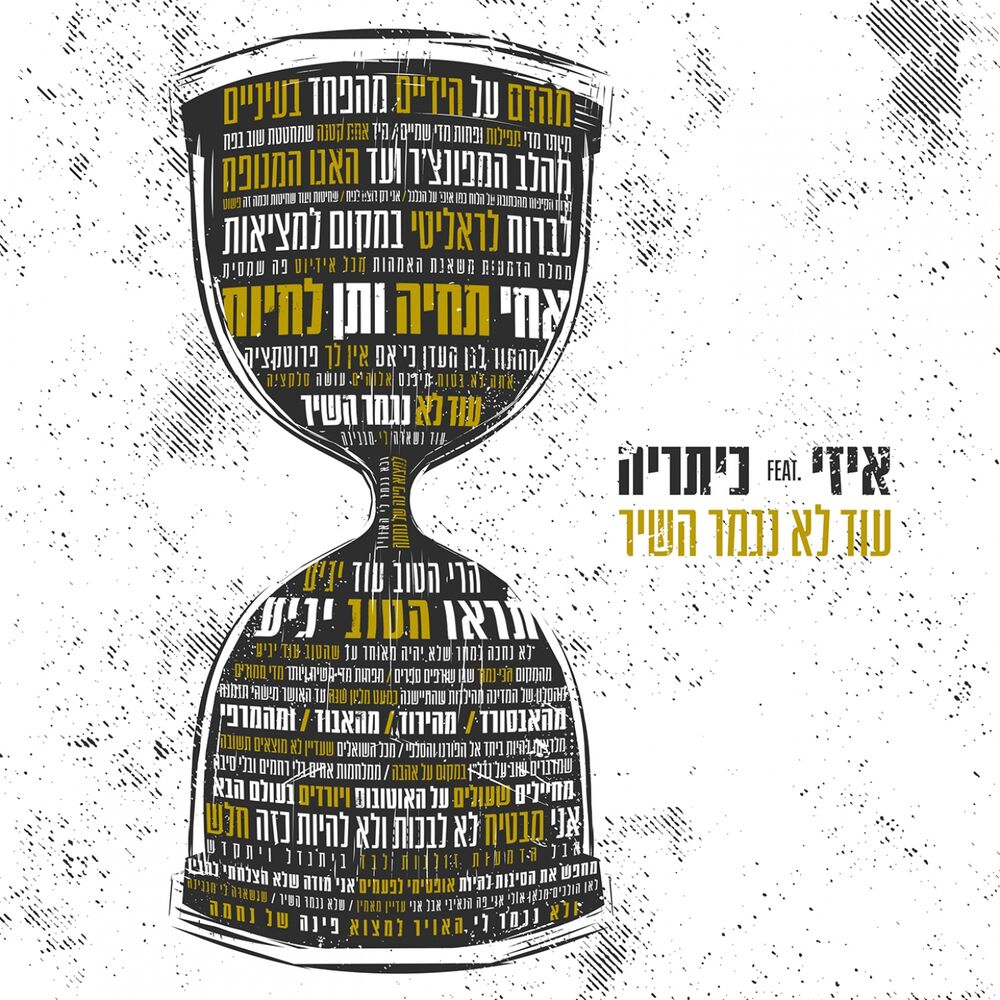 Picture of עוד לא נגמר השיר