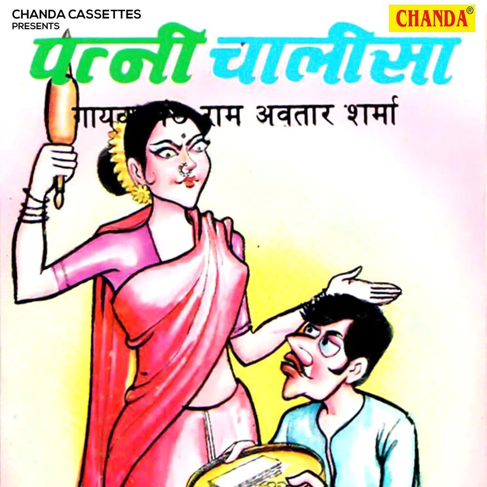 Picture of Patni Chalisa