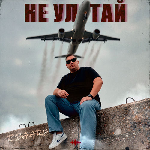 Не улетай