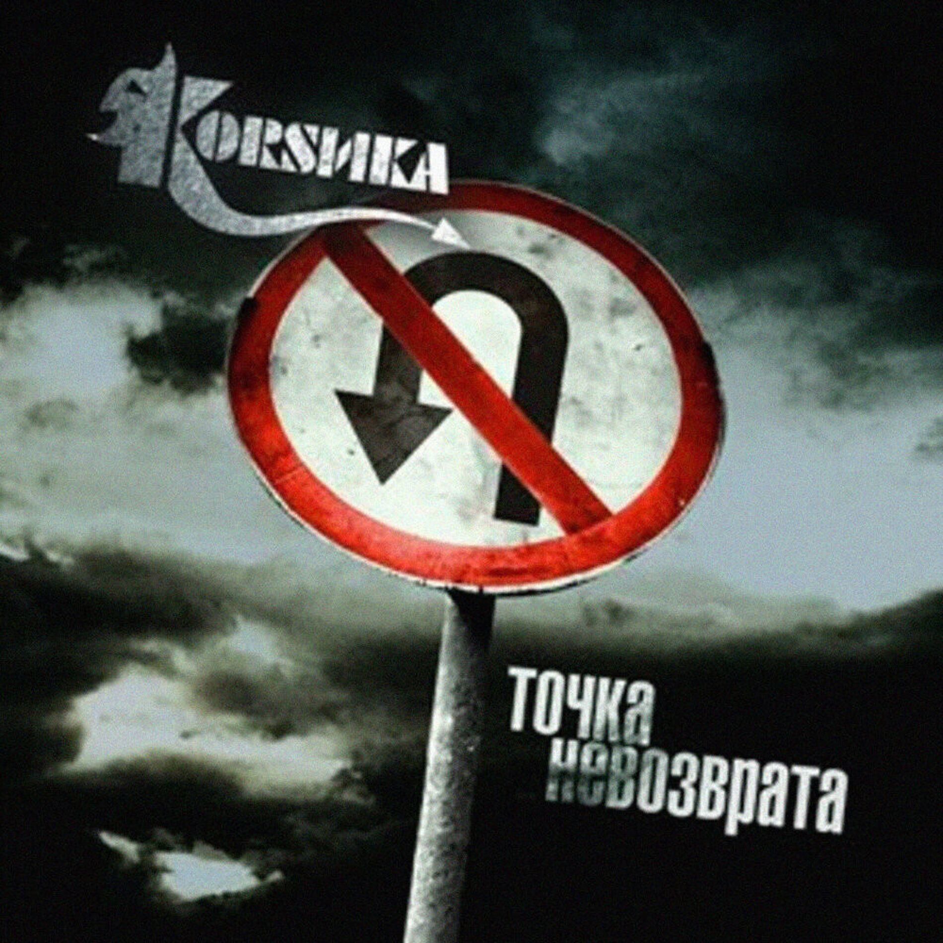 Album cover of Точка невозврата