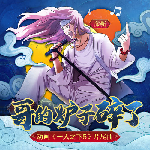 哥的炉子碎了 (《一人之下5》动画片尾曲)